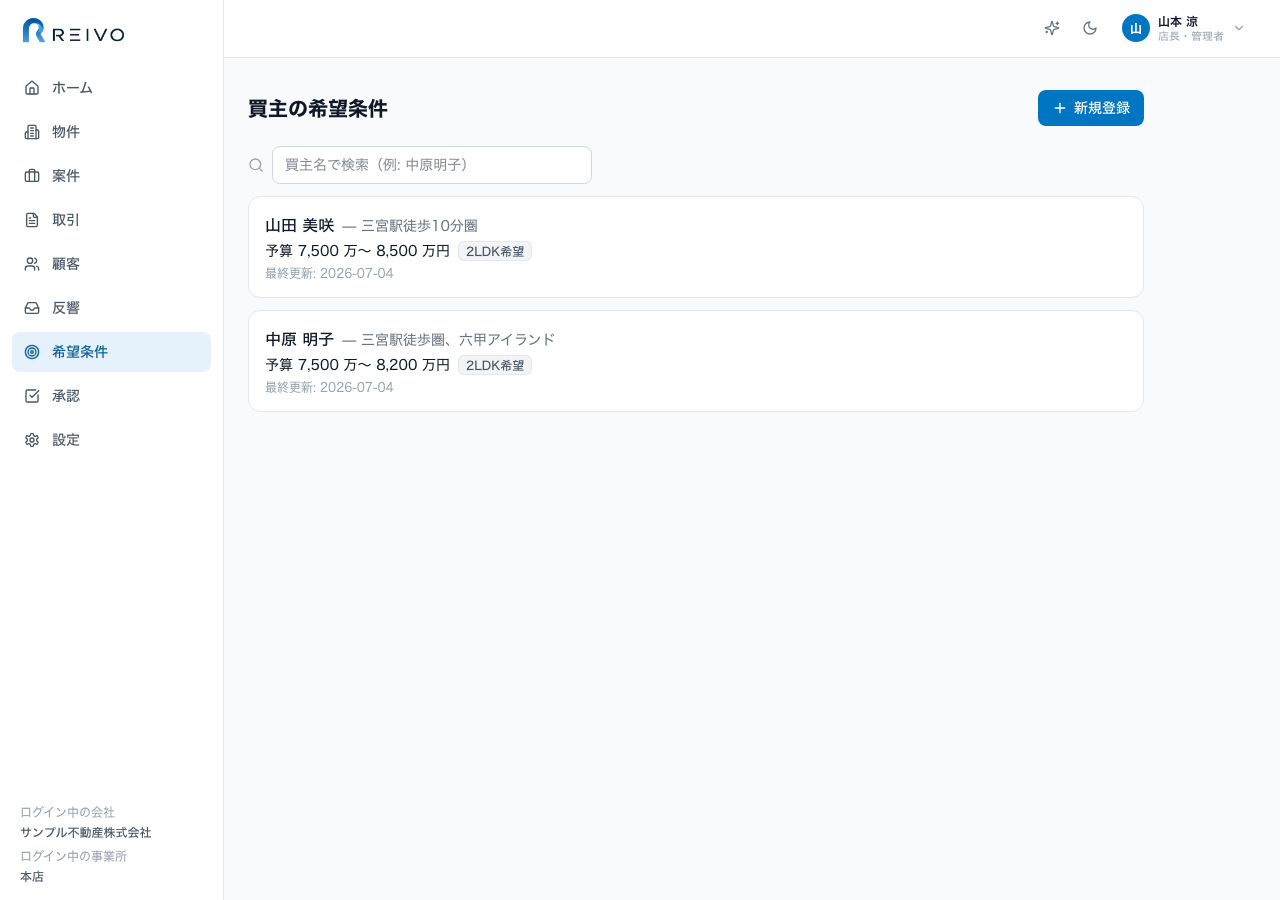 買主の希望条件:希望エリア・予算・間取りなどの条件と、提案・内見・買付の進捗