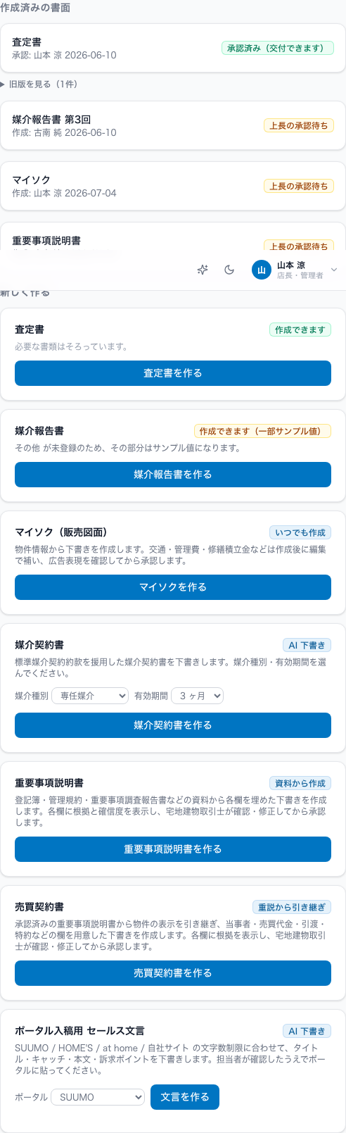 物件詳細の書面一覧：承認済みの書面に「承認済み（交付できます）」と表示される
