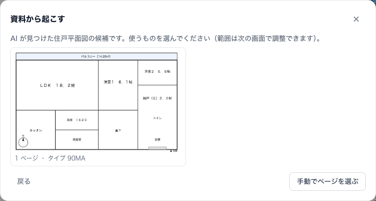 資料から起こす:AI が提示した住戸平面図の候補から取り込む範囲を選ぶ