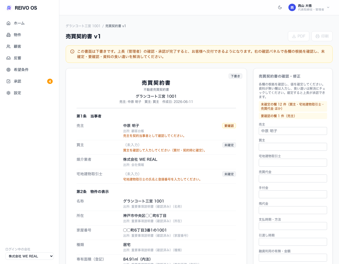 売買契約書の下書き:物件表示は重説から継承し、当事者・取引条件を確認・入力する