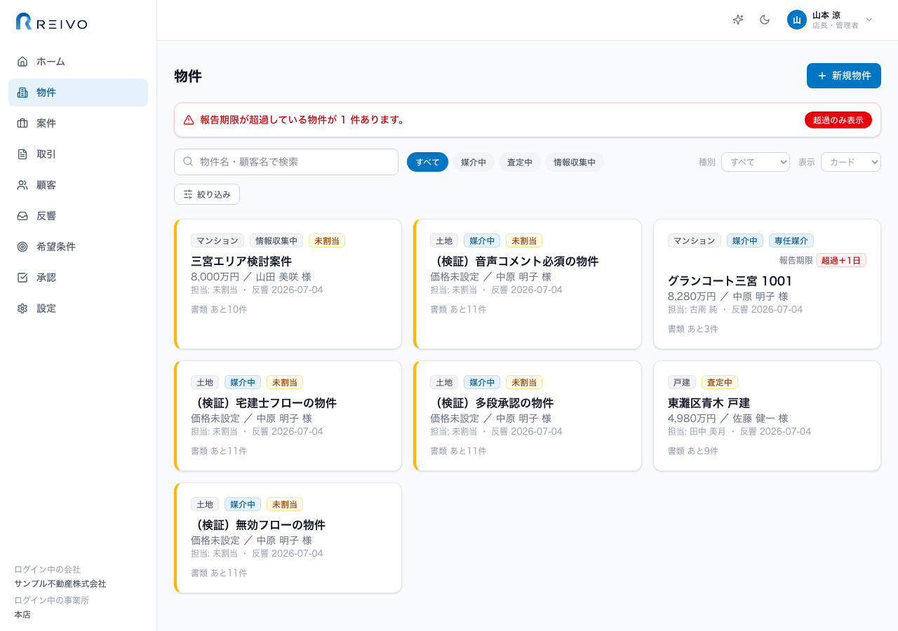 物件一覧：状態・媒介種別・担当・期限で絞り込み、期限の近い物件を把握できる